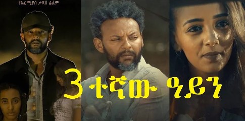 ሶስተኛው አይን