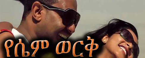 የሴም ወርቅ