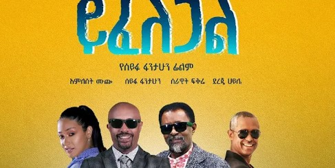 ይፈለጋል