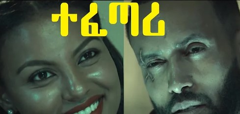 ተፈጣሪ