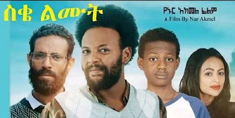 ስቄ ልሙት
